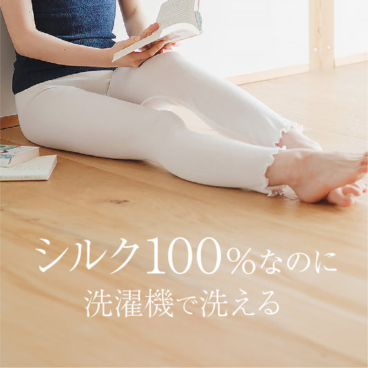 洗えるシルク100% レギンス